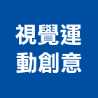 視覺運動創意有限公司,企業形象