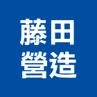 藤田營造有限公司,登記,登記字號