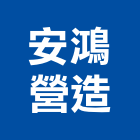 安鴻營造有限公司,登記字號