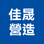 佳晟營造有限公司,新北登記