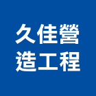 久佳營造工程股份有限公司,登記字號