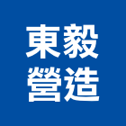 東毅營造有限公司