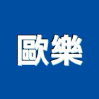 歐樂企業社