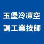 玉堡冷凍空調工業技師事務所,台北市