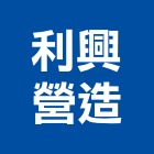 利興營造有限公司,台中公司