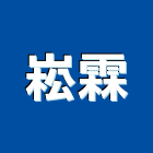 崧霖有限公司,台南木結構,鋼結構,結構補強,結構