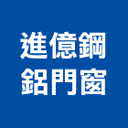 進億鋼鋁門窗公司,新北