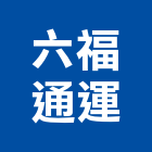 六福通運股份有限公司,相關業務,進出口業務,環保業務,倉儲業務