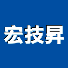 宏技昇股份有限公司,家庭