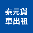 泰元貨車出租有限公司,台北廣告車,廣告車,廣告車看板