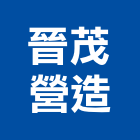 晉茂營造有限公司,華廈