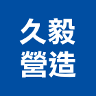 久毅營造有限公司,a09565