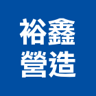 裕鑫營造有限公司,a10136