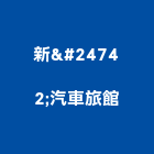 新悦汽車旅館,汽車旅館,汽車,汽車升降機,汽車昇降機