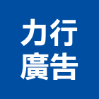 力行廣告公司