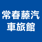 常春藤汽車旅館,汽車旅館,汽車,汽車升降機,汽車昇降機