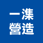 一潗營造股份有限公司,登記字號