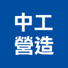 中工營造股份有限公司,台北公司