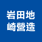 岩田地崎營造股份有限公司,台北綜合營造業,營造業