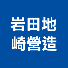 岩田地崎營造股份有限公司,登記字號