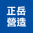 正岳營造股份有限公司,台北b01335