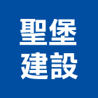 聖堡建設股份有限公司,新北綜合營造,營造,營造業,營造工