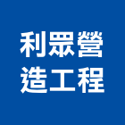利眾營造工程股份有限公司,台北b01173