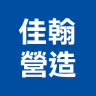 佳翰營造有限公司,新北登記