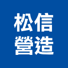 松信營造有限公司,台北b00888