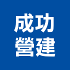 成功營建股份有限公司,登記