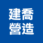 建喬營造股份有限公司,台北a01953