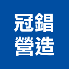 冠錩營造有限公司,台北綜合營造業,營造業