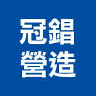 冠錩營造有限公司,登記字號