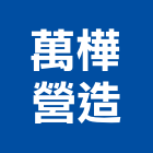 萬樺營造有限公司,新北