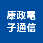 康政電子通信企業有限公司,公司