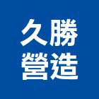 久勝營造有限公司,登記字號