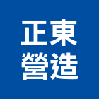 正東營造有限公司,登記字號