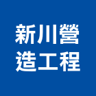 新川營造工程有限公司,基隆f00002