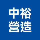 中裕營造股份有限公司,a02548