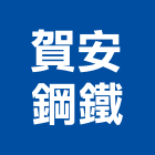 賀安鋼鐵企業股份有限公司,高雄公司