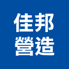 佳邦營造有限公司,登記,登記字號