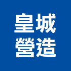 皇城營造股份有限公司,登記,登記字號