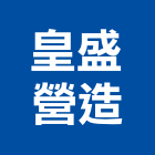 皇盛營造有限公司,登記,登記字號