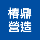 椿鼎營造有限公司,登記,登記字號