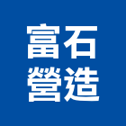 富石營造有限公司,登記字號