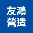 友鴻營造有限公司,登記,登記字號