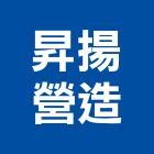 昇揚營造有限公司