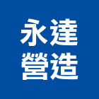 永達營造股份有限公司,高雄登記