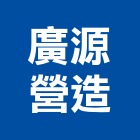 廣源營造有限公司,c01030