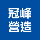 冠峰營造股份有限公司,登記字號